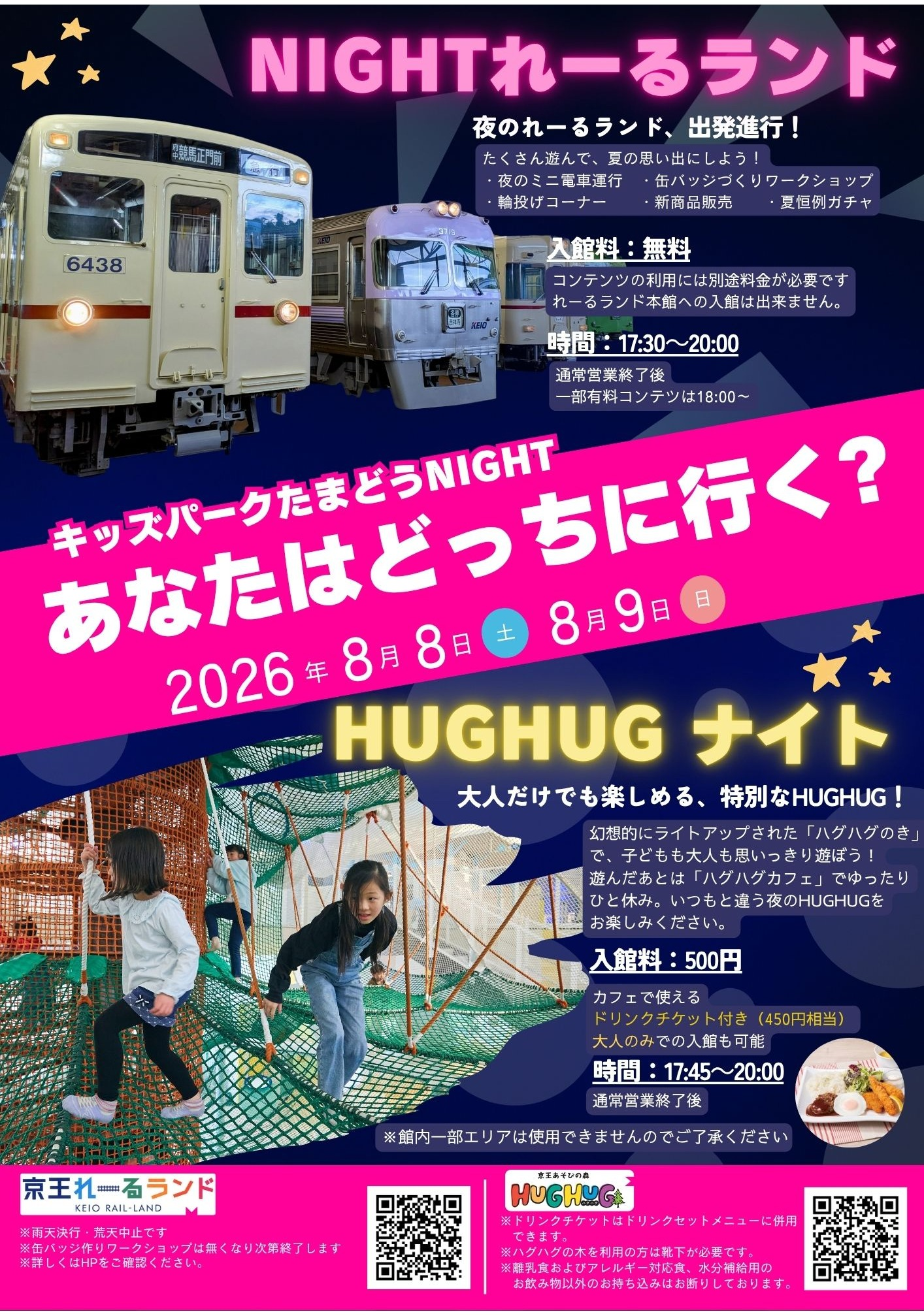 NIGHTれーるランド｜イベント＆トピックス｜京王れーるランド