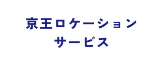 京王ロケーションサービス