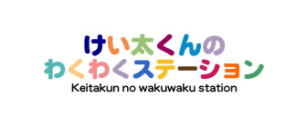 けい太くんのわくわくステーション