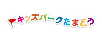 キッズパークたまどう