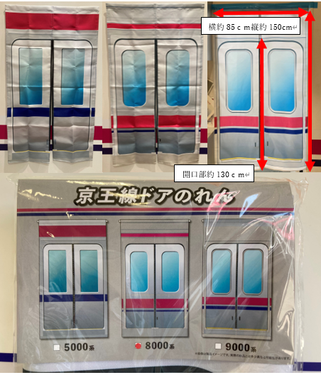 京王線ドアのれん