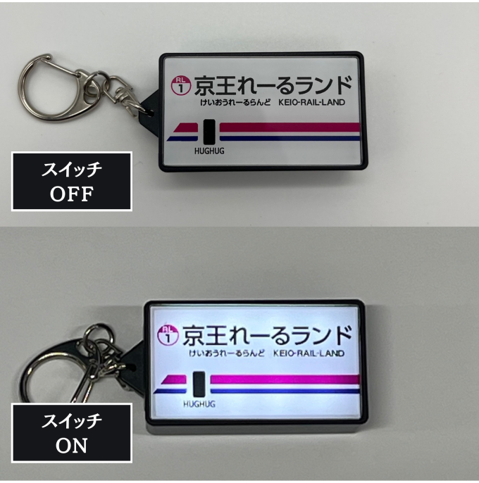 光る駅名キーホルダー