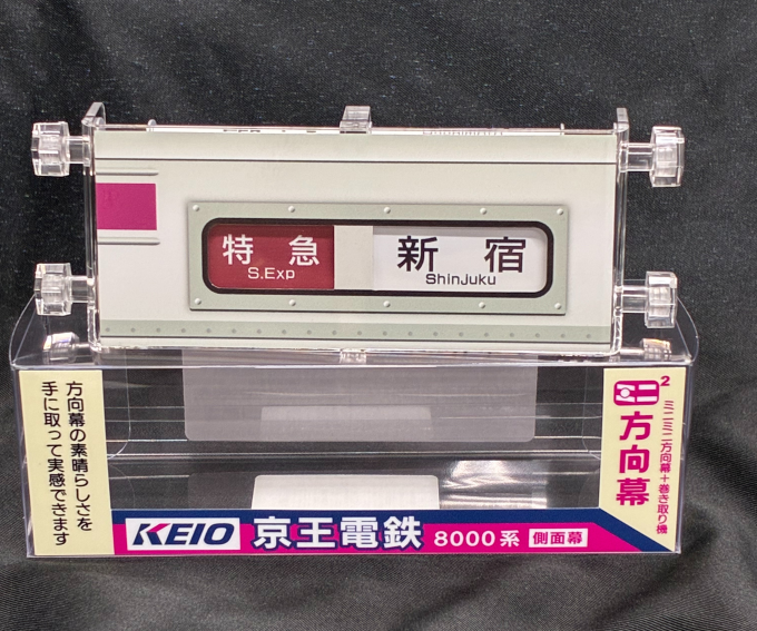 ミニミニ方向幕8000系