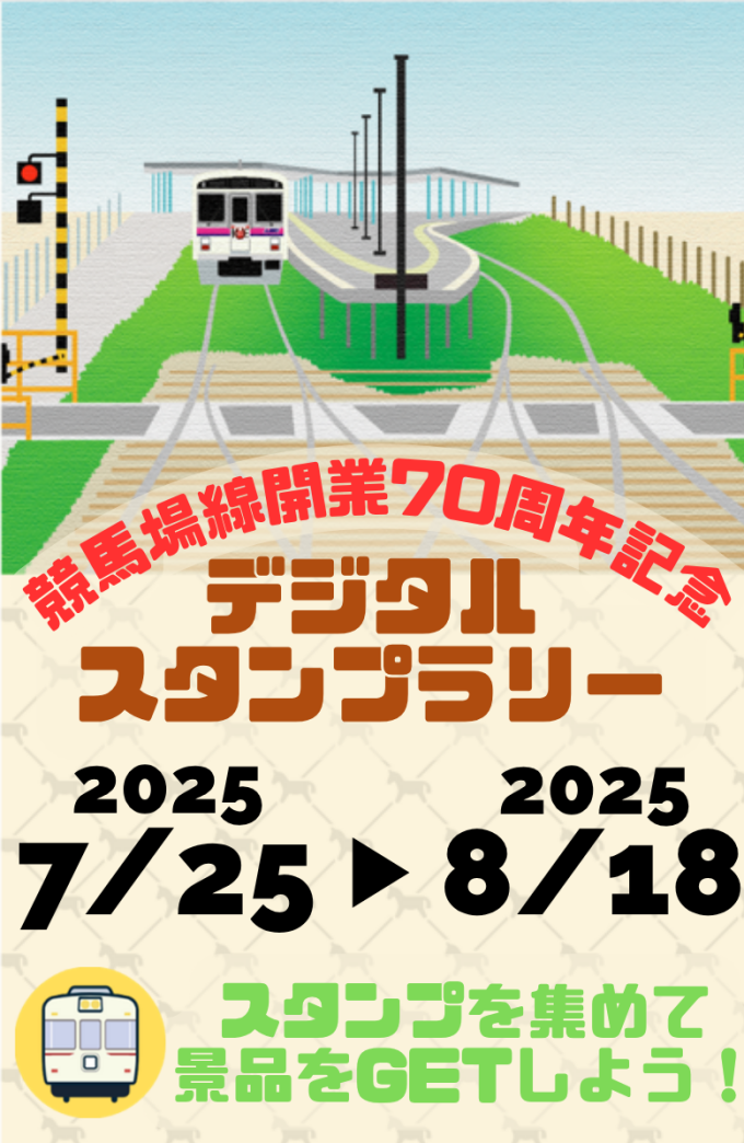 競馬場線開業70周年記念デジタルスタンプラリーの実施について