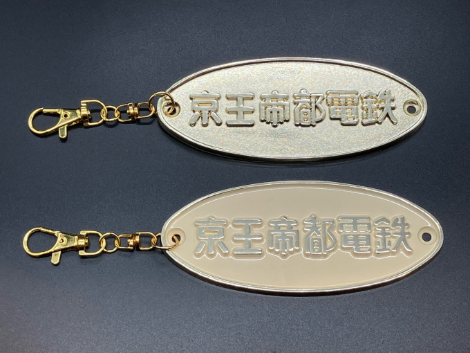 京王帝都電鉄プレートキーホルダー