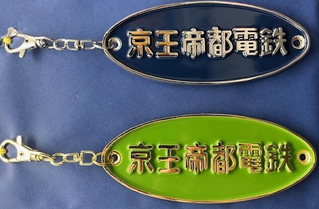 京王帝都電鉄メタルプレートキーホルダー2種
