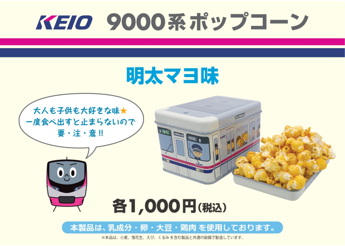 電車ポップコーン 9000系 （明太マヨ味）