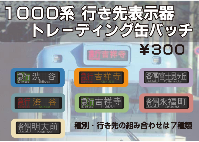 １０００系行き先表示器トレーディング缶バッジ