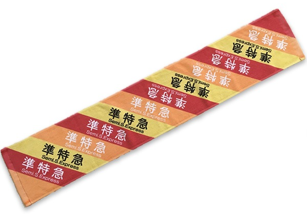 準特急マフラータオル
