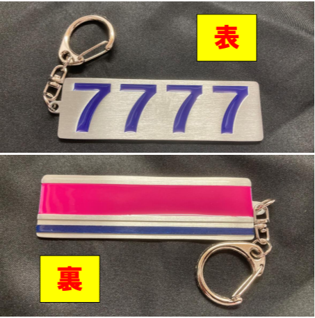 7777号車ラッキーキーホルダー