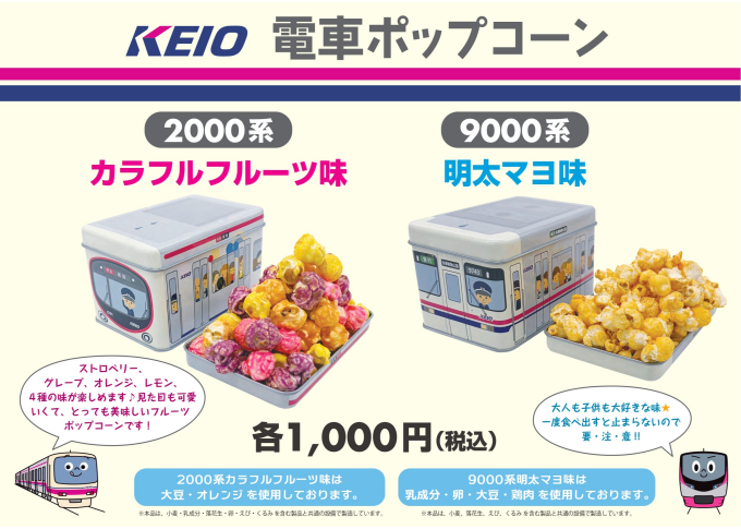 電車ポップコーン 2000系・9000系 