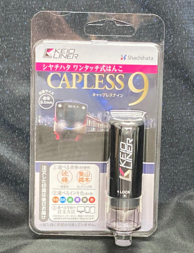 キャップレス９（京王ライナー）